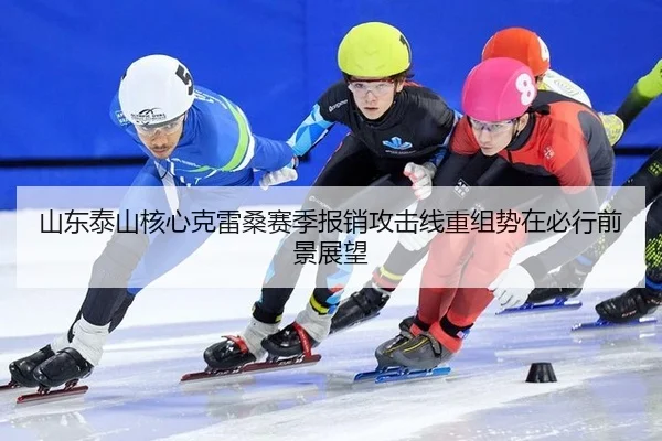shan-dong-tai-shan-he-xin-ke-lei-sang-sai-ji-bao-xiao-gong-ji-xian-chong-zu-shi-zai-bi-xing-qian-jing-zhan-wang-3-234.jpg