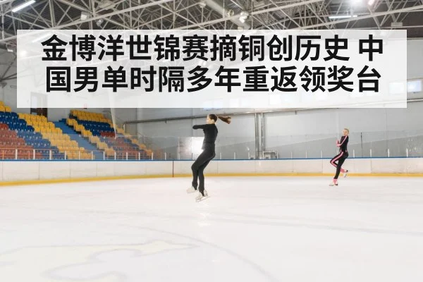 金博洋世锦赛摘铜创历史 中国男单时隔多年重返领奖台