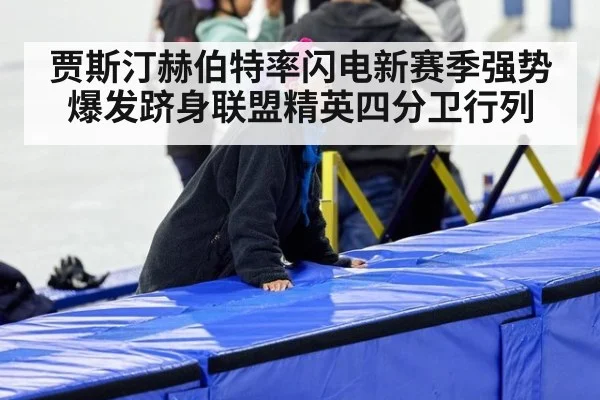 贾斯汀赫伯特率闪电新赛季强势爆发跻身联盟精英四分卫行列