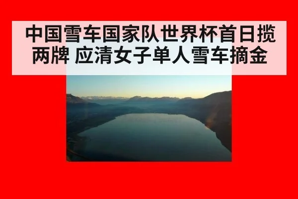 中国雪车国家队世界杯首日揽两牌 应清女子单人雪车摘金