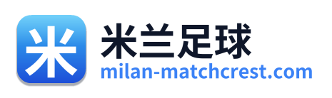 米兰足球